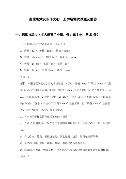 湖北省武汉市语文初一上学期测试试题及解答