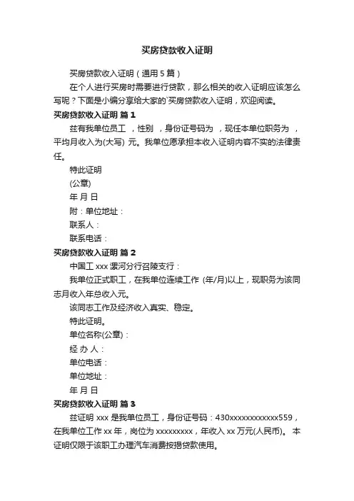 买房贷款收入证明（通用5篇）