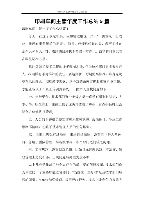 印刷车间主管年度工作总结5篇