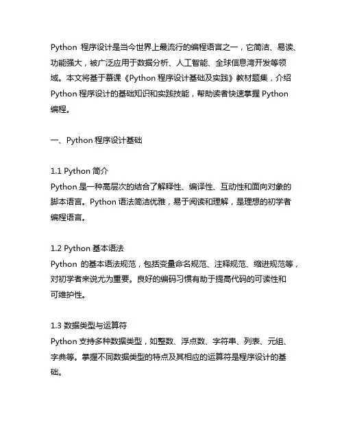 python程序设计基础及实践(慕课版)教材题集