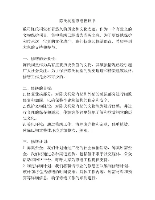 陈氏祠堂修缮倡议书