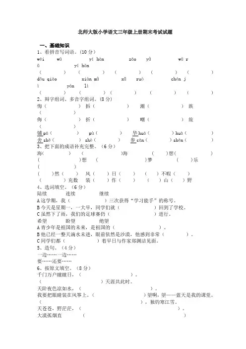 北师大版小学语文三年级上册期末考试试题【精品2套】
