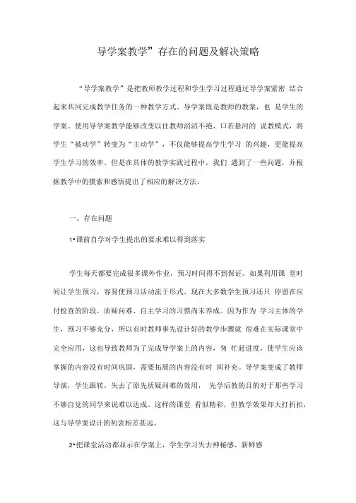 “导学案教学”存在的问题及解决策略.doc