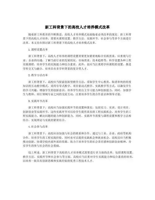 新工科背景下的高校人才培养模式改革