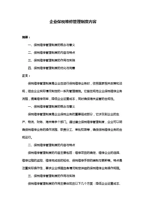 企业保税维修管理制度内容