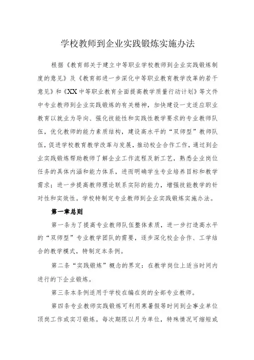 学校教师到企业实践锻炼实施办法