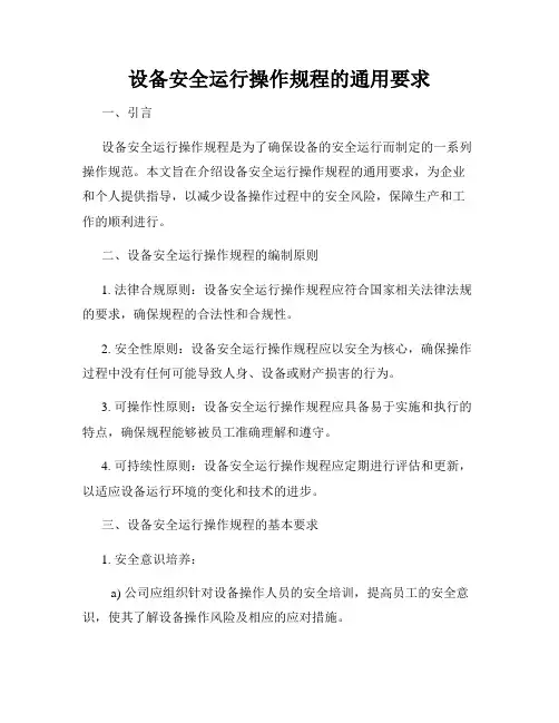 设备安全运行操作规程的通用要求