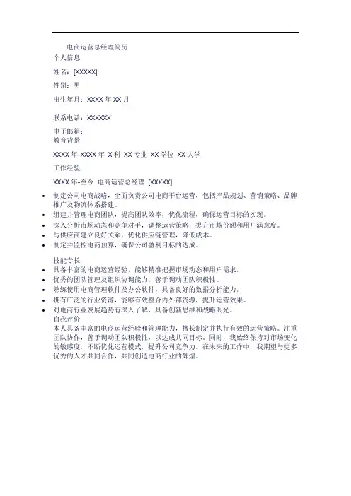 电商运营总经理简历