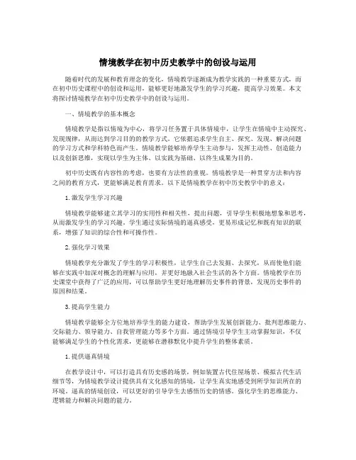 情境教学在初中历史教学中的创设与运用