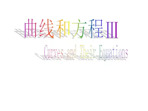 曲线与方程Ⅲ公开课一等奖课件省赛课获奖课件