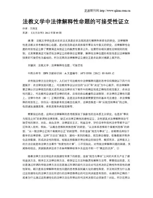 法教义学中法律解释性命题的可接受性证立
