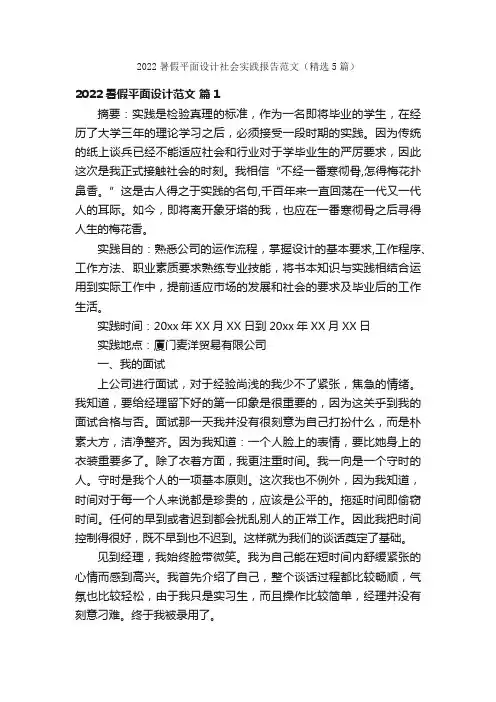 2022暑假平面设计社会实践报告范文（精选5篇）