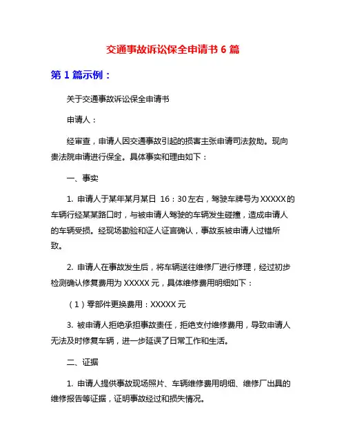 交通事故诉讼保全申请书6篇