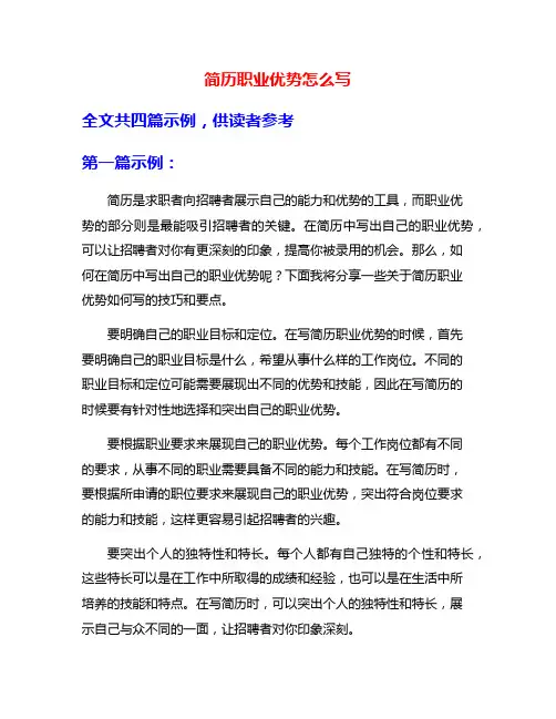 简历职业优势怎么写