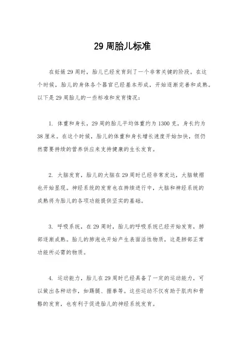 29周胎儿标准