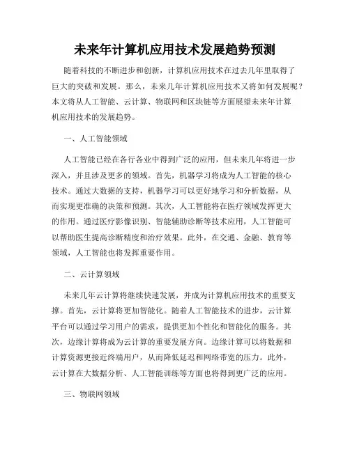 未来年计算机应用技术发展趋势预测