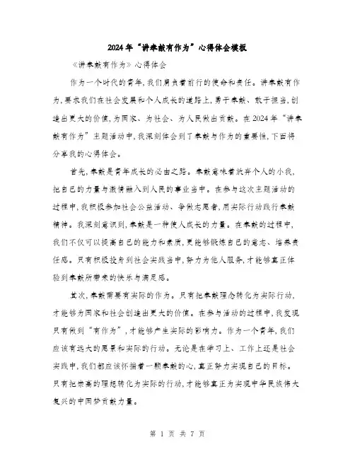 2024年“讲奉献有作为”心得体会模板(3篇)