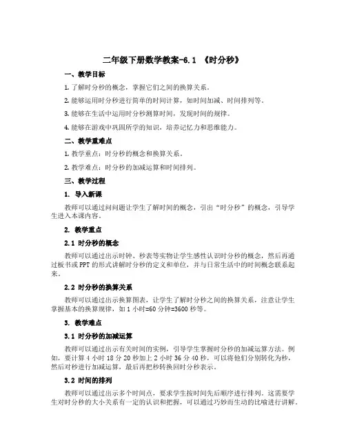 二年级下册数学教案-6.1 《时分秒》 ︳西师大版 