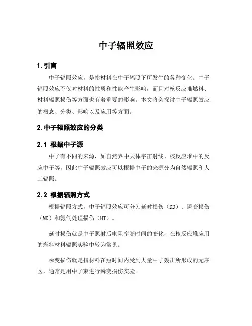 中子辐照效应