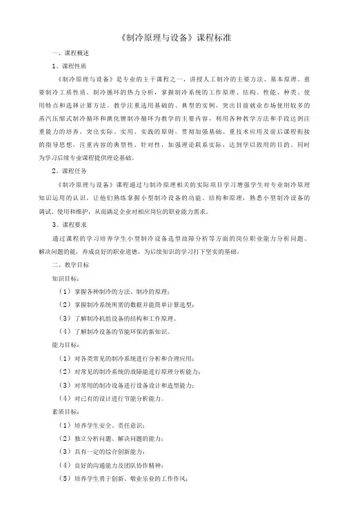 《制冷原理与设备》课程标准