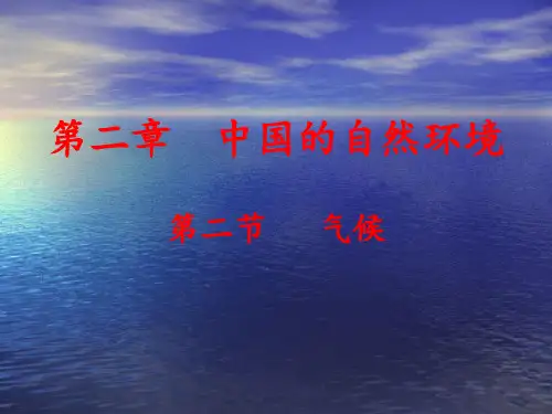 人教版初中地理八年级上册 第二章 第二节 气候  课件(共19张PPT)