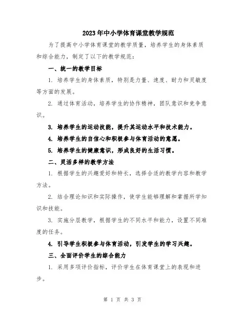 2023年中小学体育课堂教学规范
