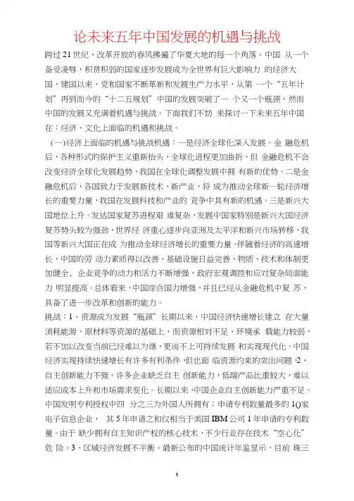 论未来五年中国发展的机遇与挑战