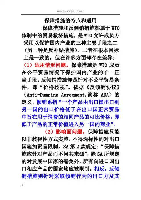 反倾销协议与保障措施协议的比较