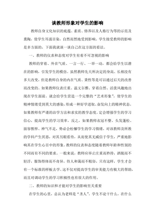 谈教师形象对学生的影响