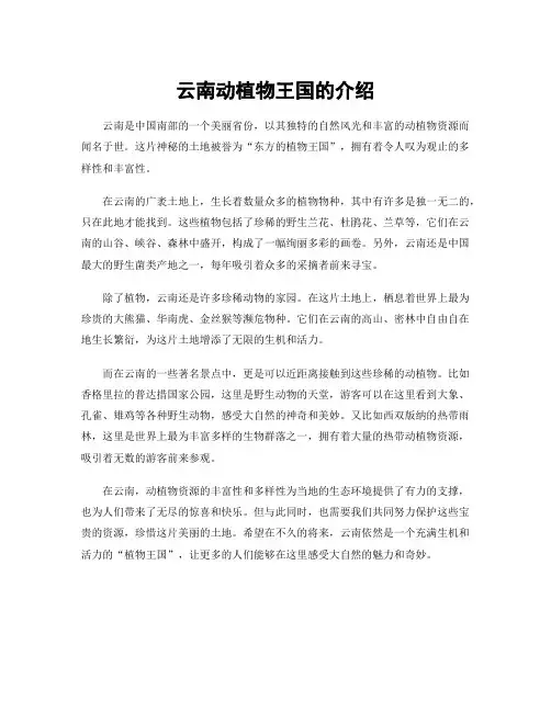 云南动植物王国的介绍