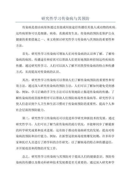 研究性学习传染病与其预防