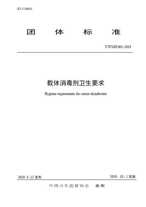 载体消毒剂卫生要求说明书