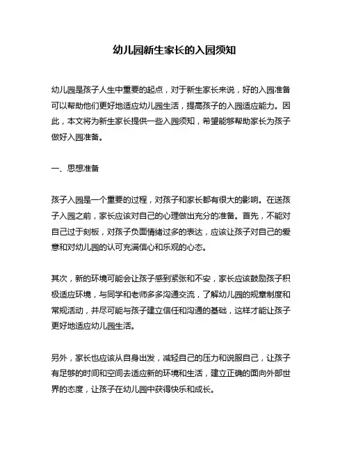 幼儿园新生家长的入园须知