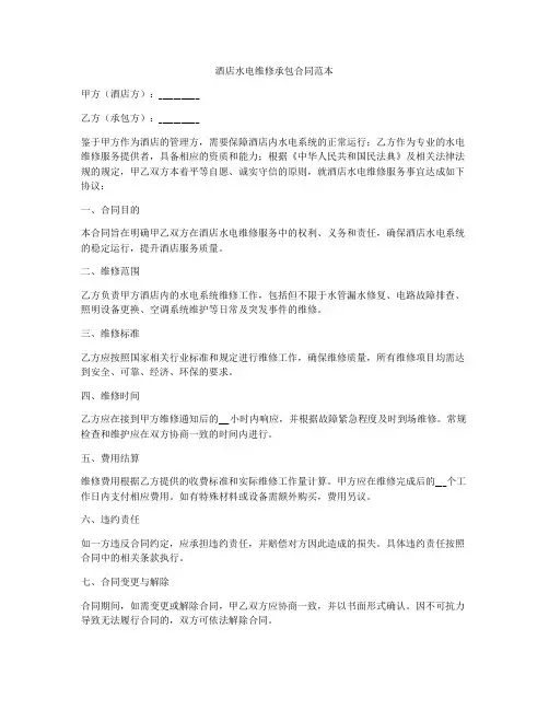 酒店水电维修承包合同范本
