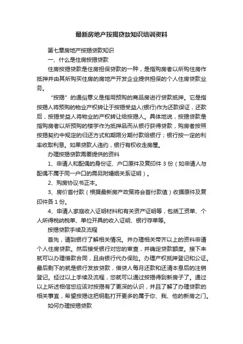 最新房地产按揭贷款知识培训资料