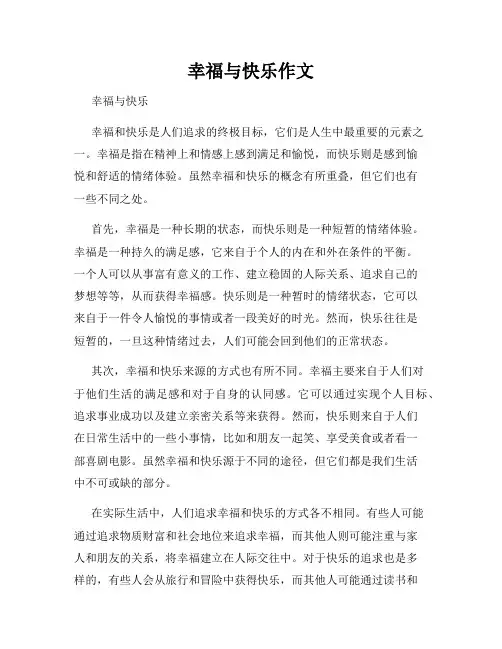幸福与快乐作文