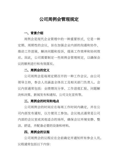 公司周例会管理规定