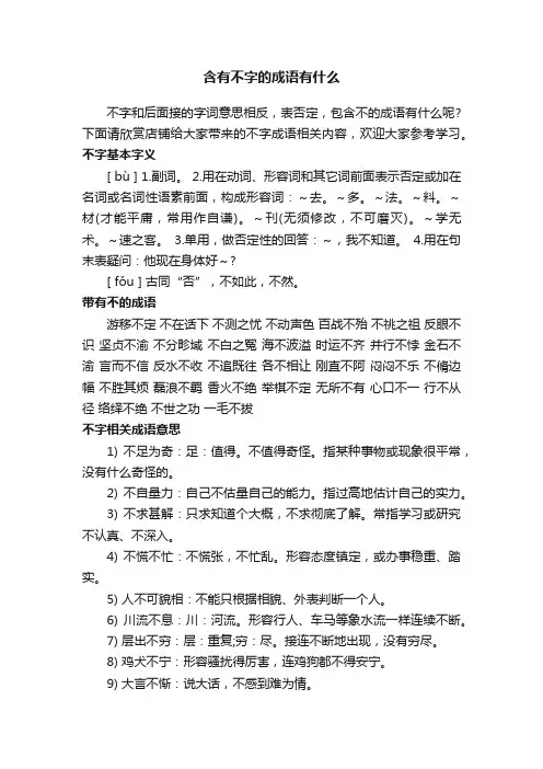 含有不字的成语有什么