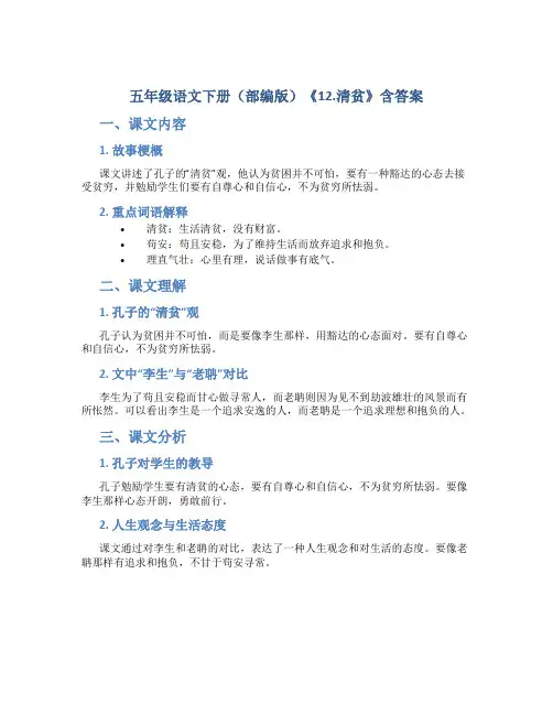 五年级语文下册(部编版)《12.清贫》含答案