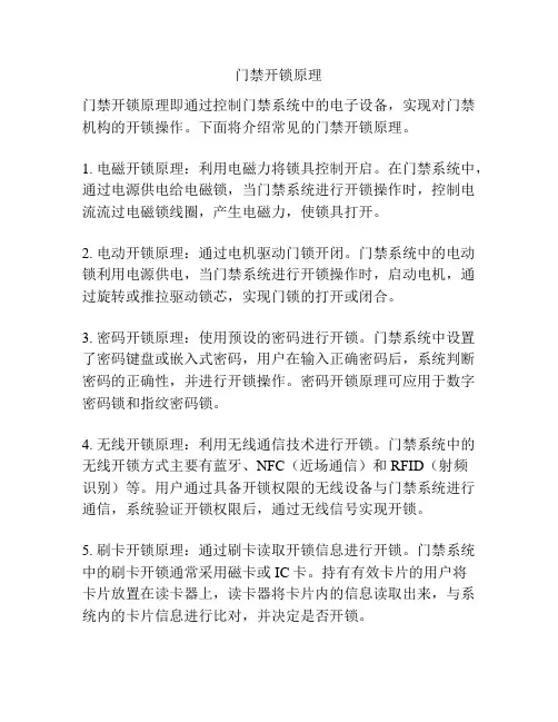 门禁开锁原理