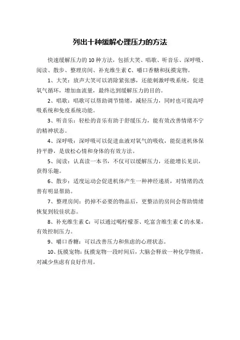 列出十种缓解心理压力的方法
