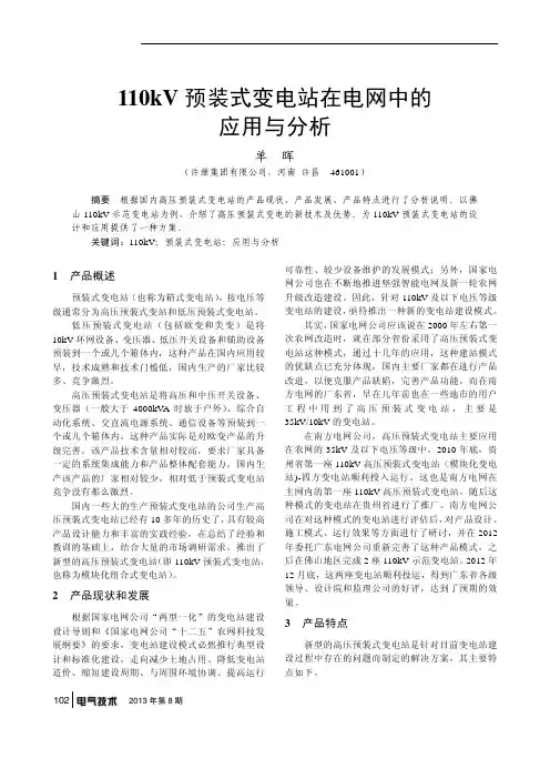 110kv预装式变电站在电网中的应用与分析