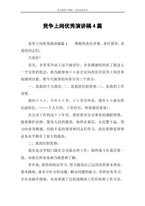 竞争上岗优秀演讲稿4篇