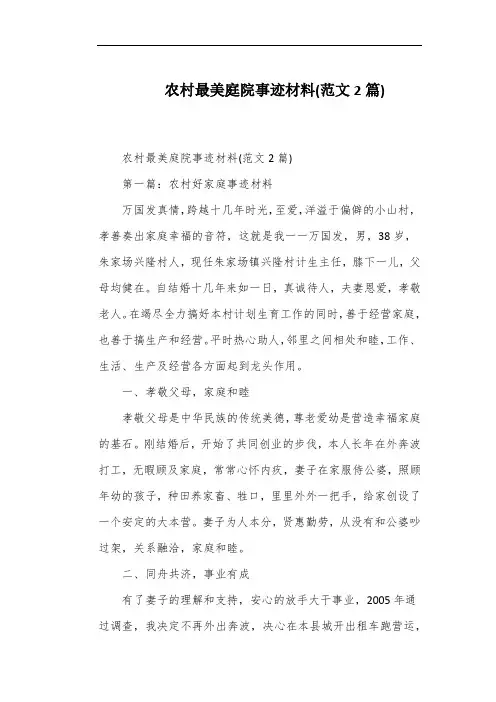 农村最美庭院事迹材料(范文2篇)