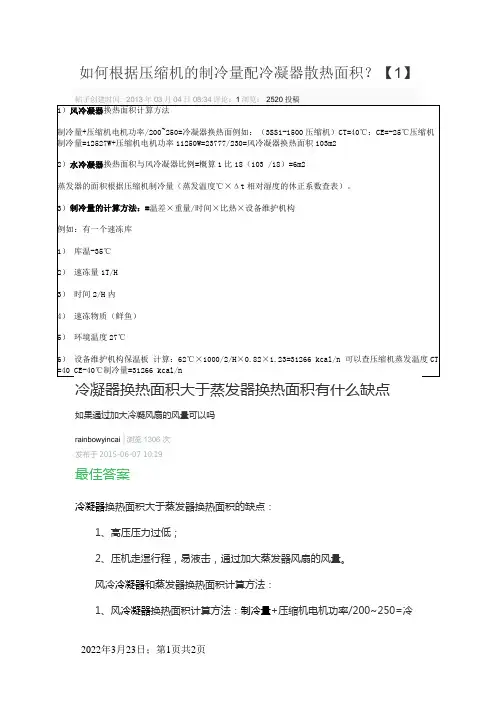 如何根据压缩机的制冷量计算冷凝器及蒸发器的面积