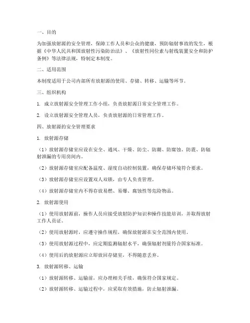 放射源日常管理制度
