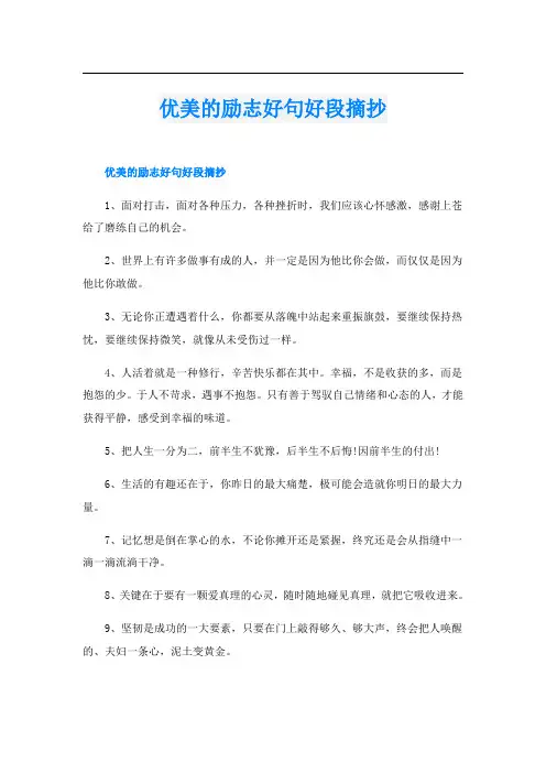优美的励志好句好段摘抄