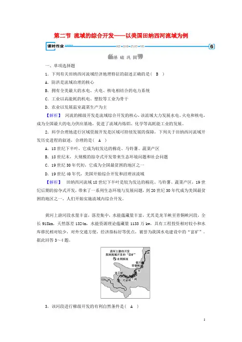 新课标2019春高中地理第三章第2节流域的综合开发——以美国田纳西河流域为例精练(含解析)新人教版必修3