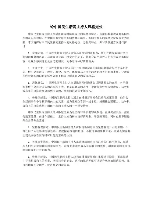 论中国民生新闻主持人风格定位