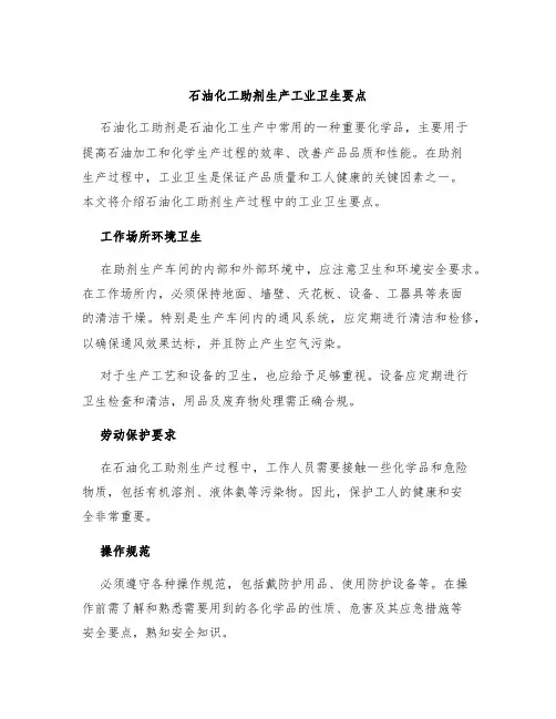 石油化工助剂生产工业卫生要点
